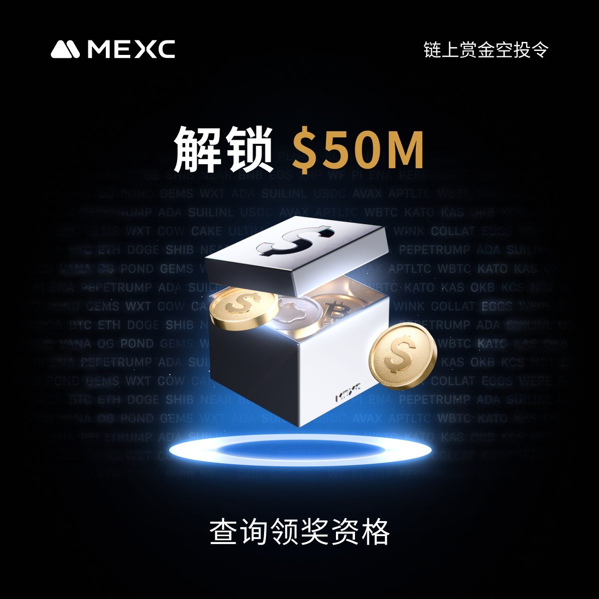 老链农们注意了，又有空投可以冲了！

 $50M #MEXC 链上赏金活动已经开了，先到先得。

玩法很简单：

1.先进活动页查查你的钱包有没有资格

2.注册 MEXC（老号也行）+ 地址认证

3.入金 ≥ 100 USDT 就能领奖励

时间：7/31 - 8/29

有资格的千万别拖，错过这波可能就真没了。