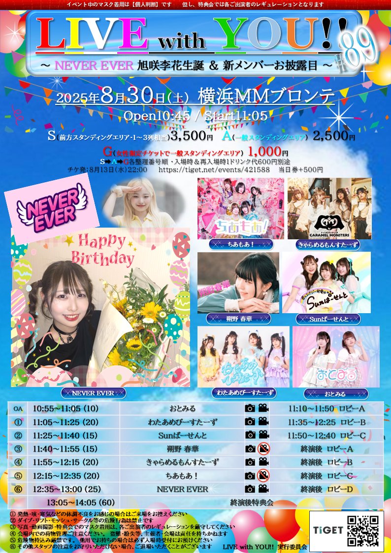 🆕【LIVE with YOU!!】#89 ～ NEVER EVER 旭咲李花生誕 ＆ 新メンバーお披露目 ～🆕
🎊8/30（土・昼帯）#横浜MMブロンテ 開催決定🎊

7/26から冒険（活動）開始したばかりの #ねばえば 様がMMブロンテ進撃🎉
生誕祭＆新メンお披露目と楽しさ倍増😆

チケ発➡8/13（水）22:00
tiget.net/events/421588