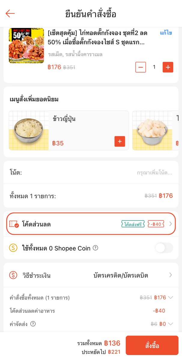 คุ้มอีกแล้ววว สั่งไก่ทอด Seoulchon จากช้อปปี้ฟู้ด ได้ส่วนลด 40 บาท! ใส่โค้ด SAVE40 จ่ายไป 136 บาทเอง จากราคาเต็ม 176 บาท (ขั้นต่ำ 150 บาท) แถมใช้คู่กับโค้ดส่งฟรีได้ด้วยนะ กดสั่งเลยจ้าา 🍗