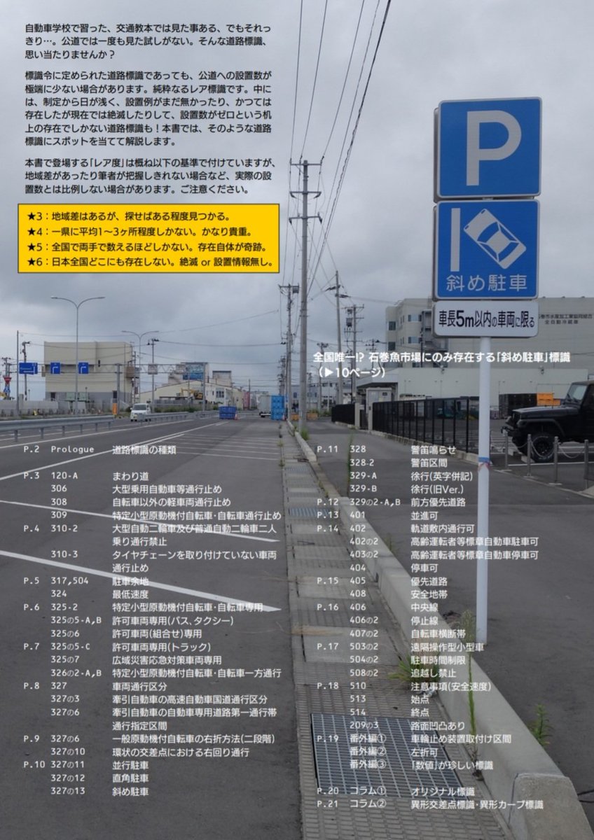 #C106
自動車学校で習った、交通教本では見た事ある、でもそれっきり…。
公道では一度も見た試しがない。そんな道路標識、思い当たりませんか？

標識令にあるが設置数は少ないレア標識47種類の解説本です！

「交通教本でしか見ない!? 幻のレア標識大全」
A4フルカラー22ページ　500円
#下道で往こう