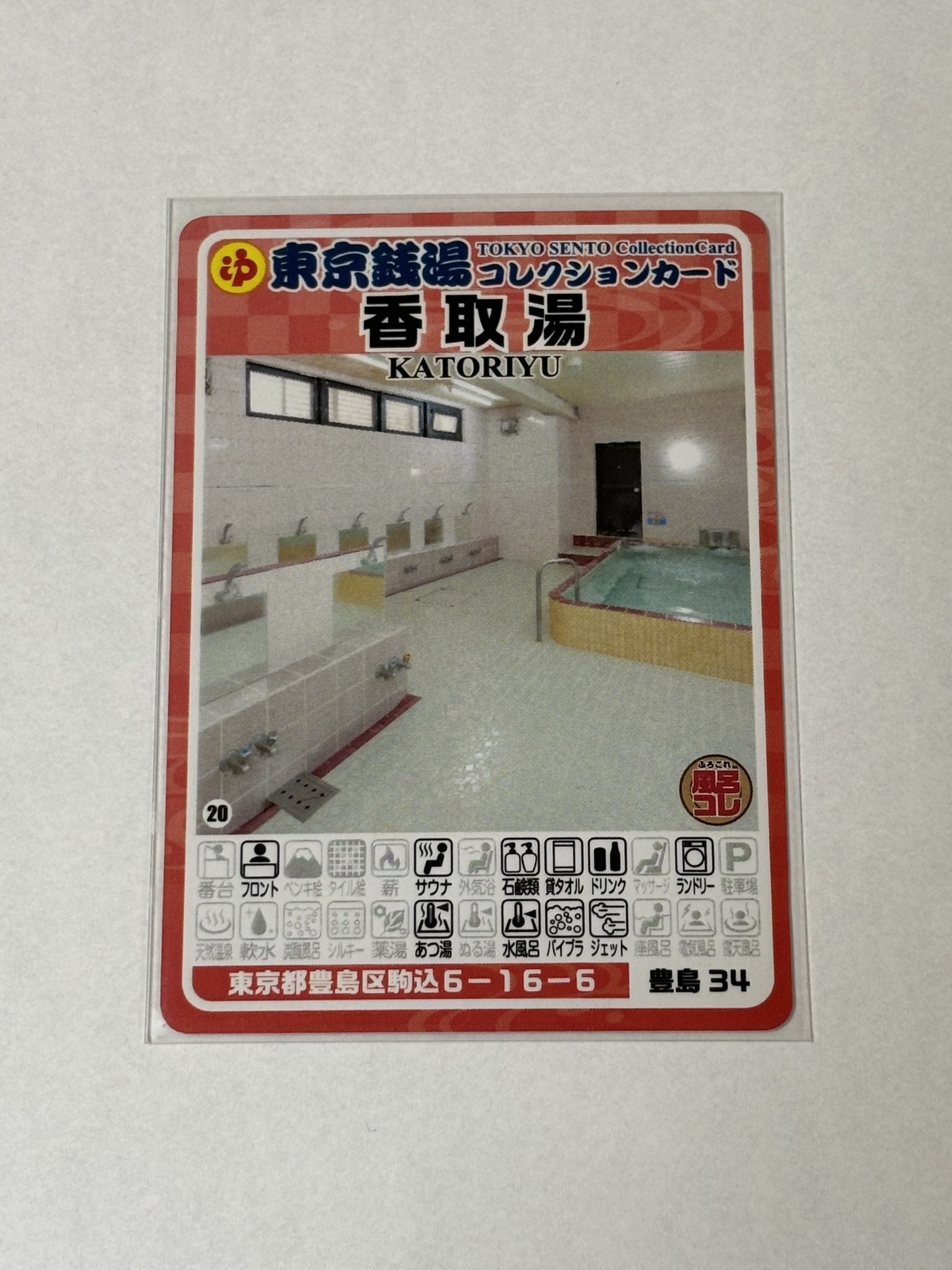東京銭湯コレクションカード　葛飾区銭湯18枚セット 東京銭湯コレクションカード 葛飾区銭湯18枚セット 東京銭湯