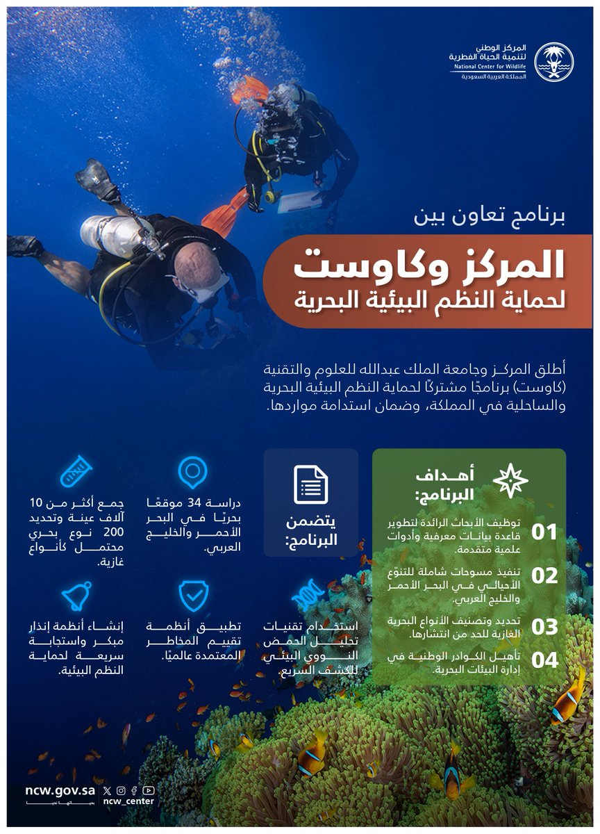 تعاون بين المركز وجامعة الملك عبدالله للعلوم والتقنية <a href="/KAUST_NewsAR/">كاوست</a>، لتعزيز الخبرات البحثية والميدانية لحماية النظم البيئية البحرية واستدامة مواردها.

#بحياتها_نحيا
