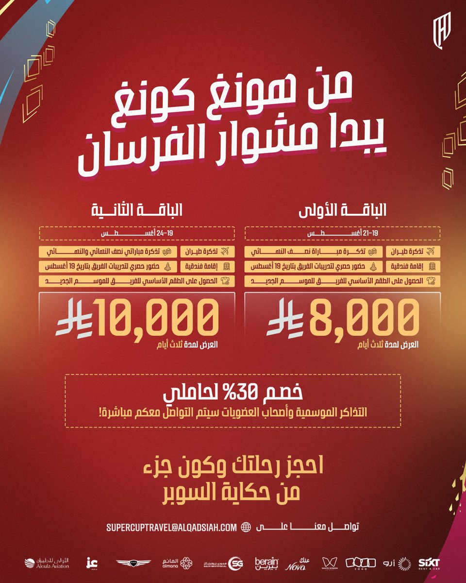 من "الخُبر" لـ "هونغ كونغ" رايحين🛫🇭🇰
اختر باقتك ونشوفك هنـاك❤️

خصم 30٪؜ لأصحاب العضويات والتذاكر الموسمية 💳
store.alqadsiah.com/categories/137… 🔗

#القادسية | #كأس_السوبر_السعودي