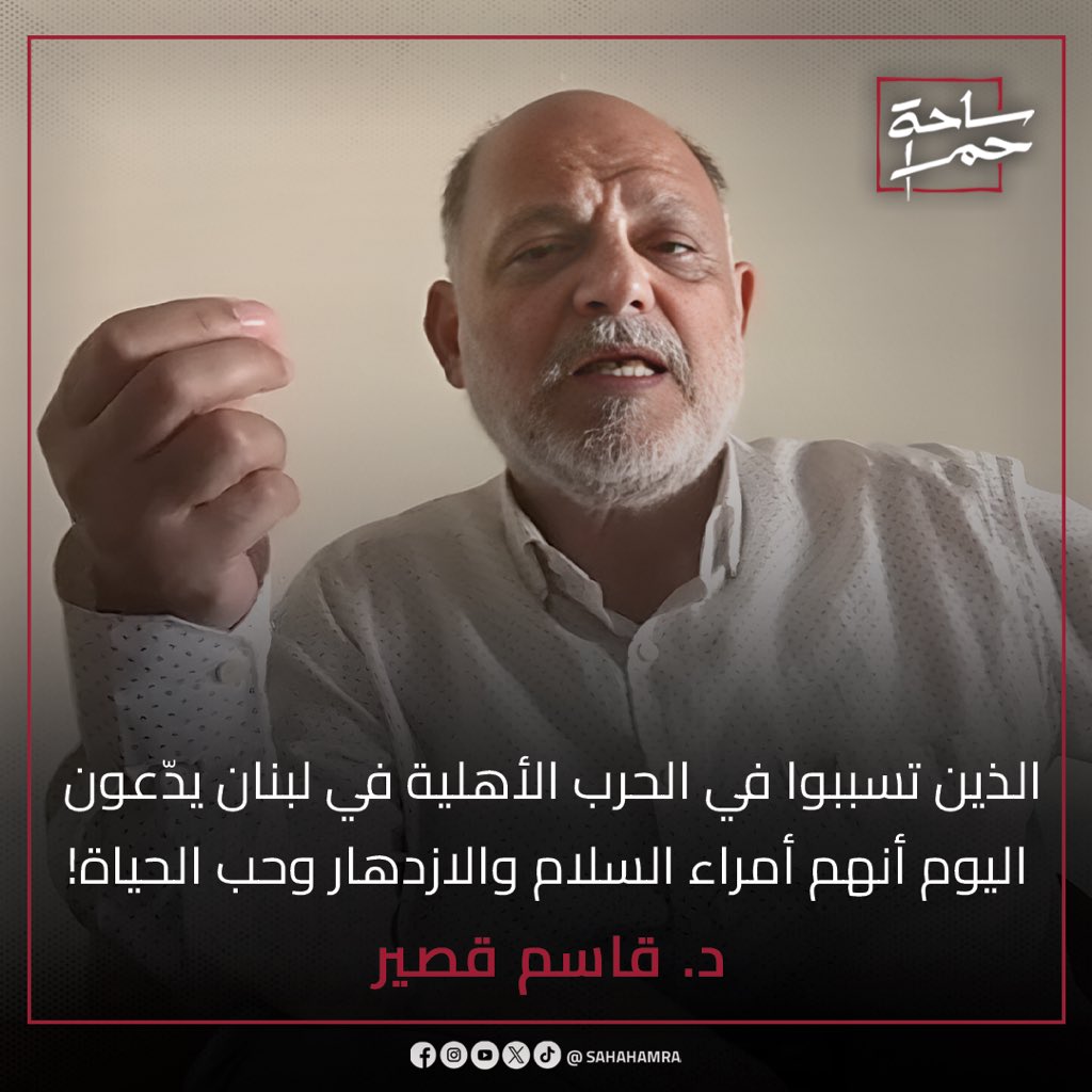 sahahamra's tweet photo. د. قاسم قصير: الذين تسببوا في الحرب الأهلية في لبنان يدّعون اليوم أنهم أمراء السلام والازدهار وحب الحياة!

لمشاهدة كامل الحلقة على يوتيوب من خلال الرابط التالي:
https://t.co/xcGE7Kb342

#ساحة_��مرا #علي_القرجولّي #قاسم_قصير #لبنان #الحرب_الأهلية https://t.co/3u9M4wR9bP