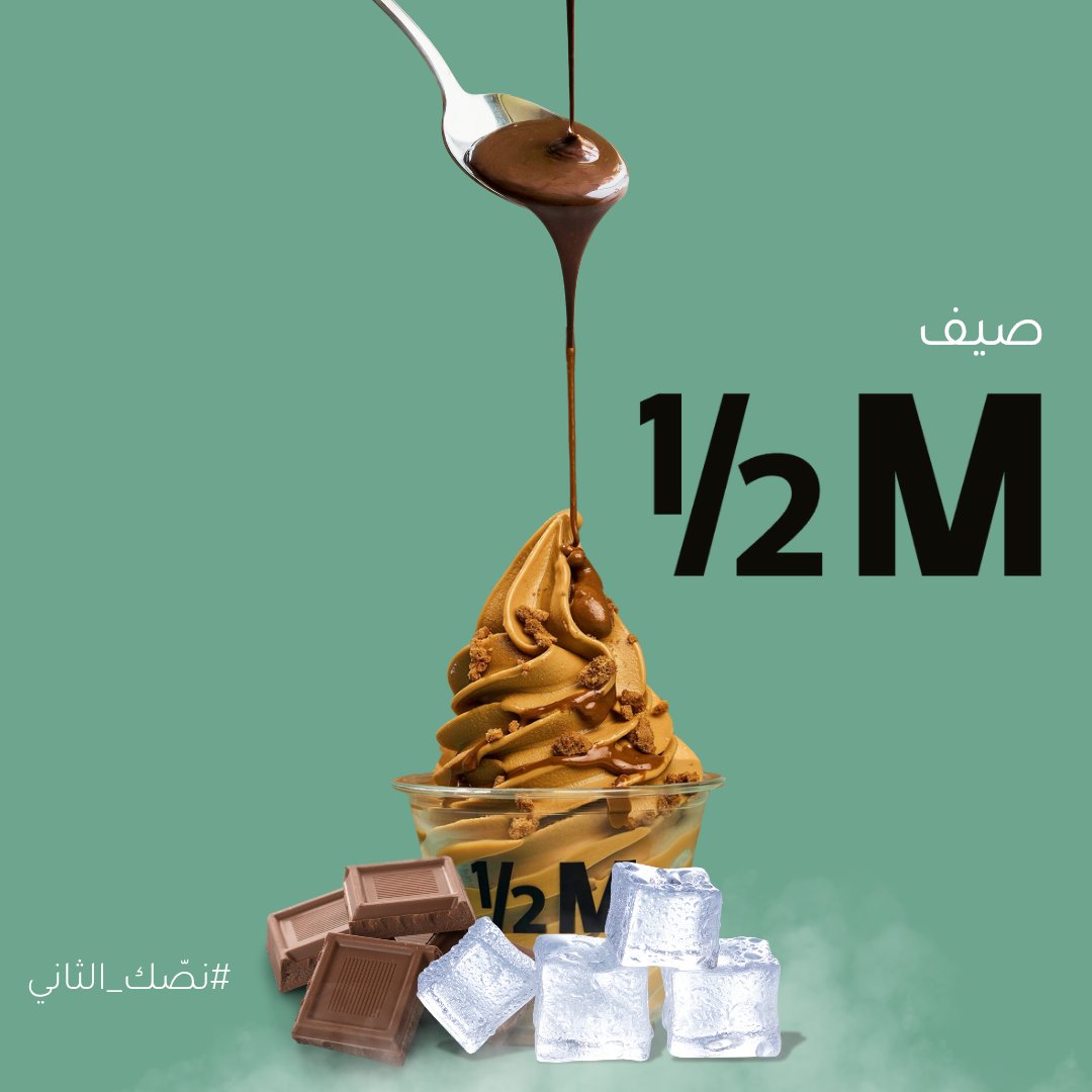 تجربة تصميم لايسكريم هاف مليون

#هاف_مليون