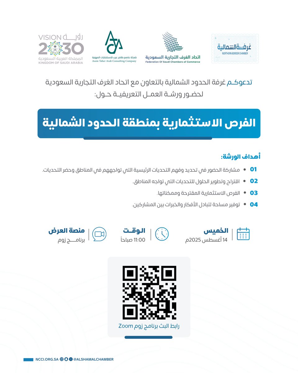 تدعوكــم غرفة الحدود الشمالية بالتعاون مع اتحاد الغرف التجارية السعودية لحضــور ورشــة العمــل التعريفيــة حــول:
الفرص الاستثمارية بمنطقة #الحدود_الشمالية .