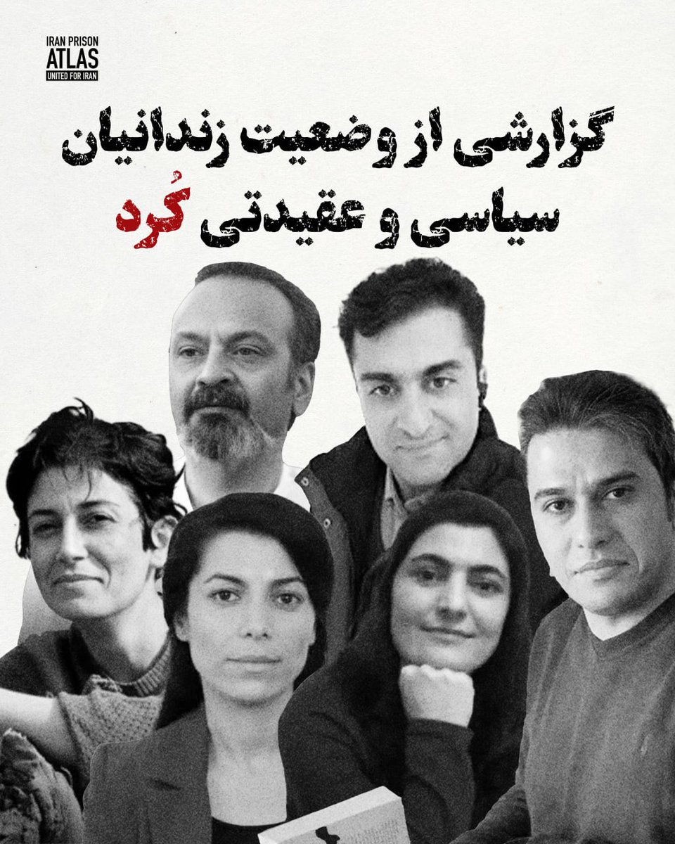 IranPrisonAtlas's tweet photo. (۱/۶)
زندانیان سیاسی و عقیدتی کرد
تقاطع هویت اتنیکی، مذهبی و عقیدتی برای بسیاری از شهروندان به بهایی سنگین تبدیل شده است. در این اسلایدها تنها بخشی از واقعیت بازداشت‌های عقیدتی در میان شهروندان کرد را مرور کردیم.

برای مشاهده اطلاعات کامل و به‌روز درباره زندانیان عقیدتی و سیاسی در ایران، می‌توانید به وب‌سایت اطلس زندان‌های ایران به آدرس زیر مراجعه کنید.
https://t.co/zGqGZxsAzV