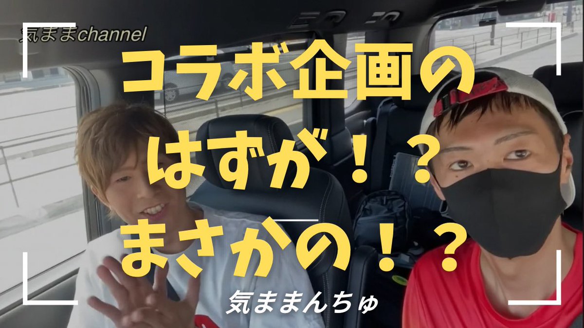 【気まま巡り】
強力翔チャンネルとのコラボ！？
まさかの展開に🤣

✅動画はこちらから
youtu.be/gYhB_Qv_Ozs?si…