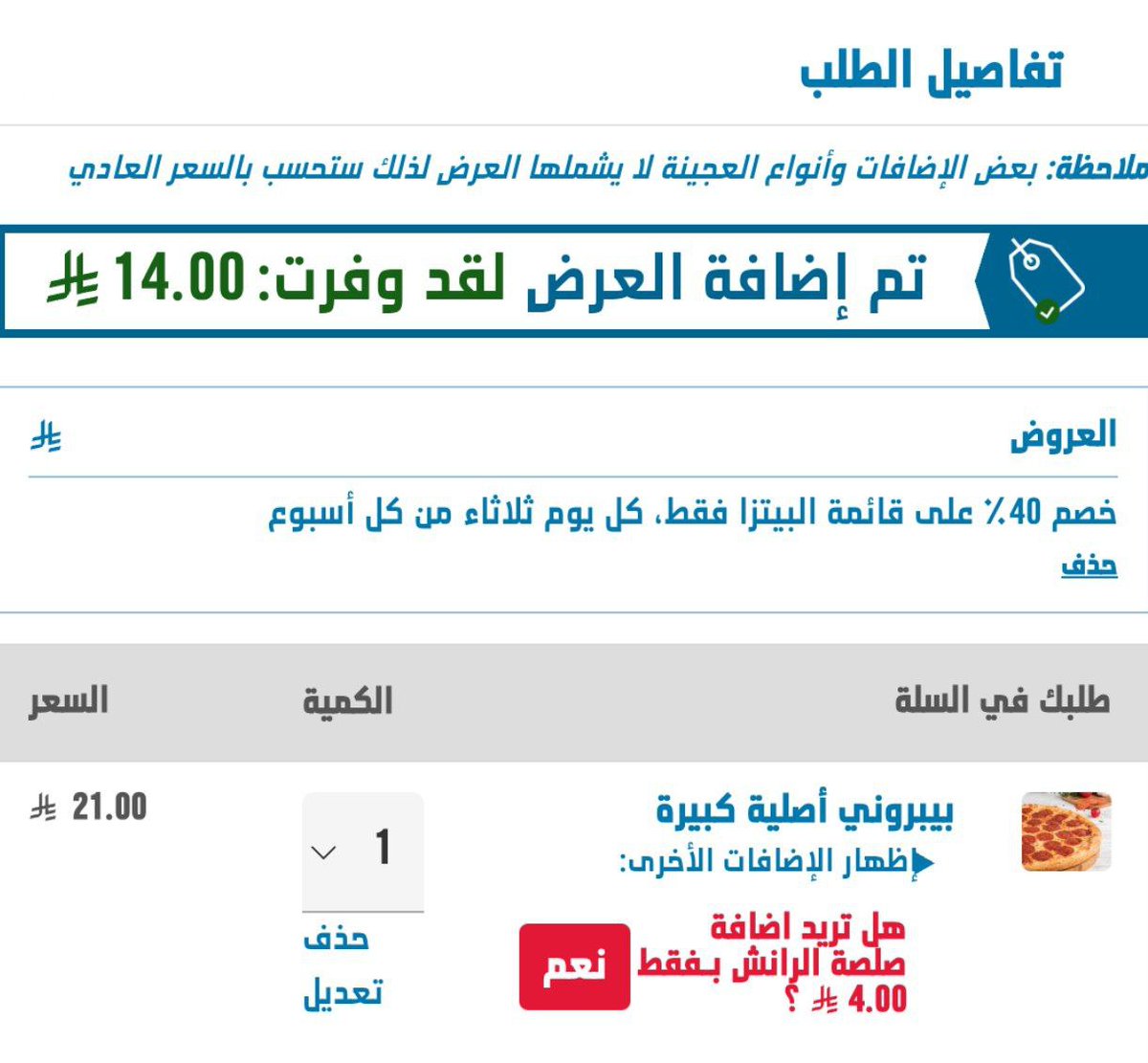 دومينوز بيتزا 🔵🍕

- خصم 40% على قائمة البيتزا 
رمز الكود : WLP40
 
▫️ العرض فعال يوم الثلاثاء فقط