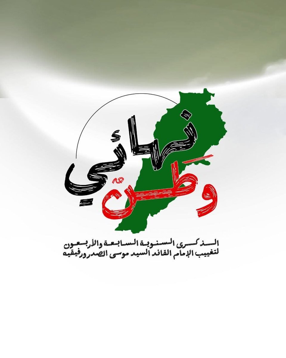 MayadaNajdi's tweet photo. الشعار الرسمي للذكرى السنوية الـ47 لتغييب سماحة الإمام القائد السيد #موسى_الصدر ورفيقيه الشيخ محمد يعقوب والصحافي عباس بدرالدين.
#حركة_أمل
#وطن_نهائي https://t.co/KjXN0otti3