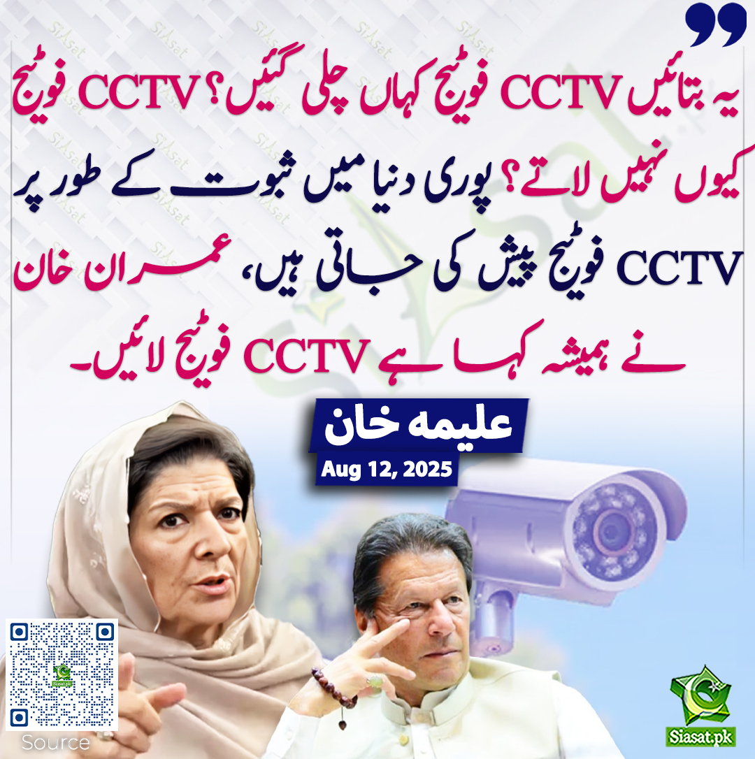 یہ بتائیں CCTV فوٹیج کہاں چلی گئیں؟ CCTV فوٹیج کیوں نہیں لاتے؟ پوری دنیا میں ثبوت کے طور پر CCTV فوٹیج پیش کی جاتی ہیں، عمران خان نے ہمیشہ کہا ہے CCTV فوٹیج لائیں۔ علیمہ  خان
<a href="/Aleema_KhanPK/">Aleema Khanum</a> #ImranKhan 
siasat.pk/threads/928421