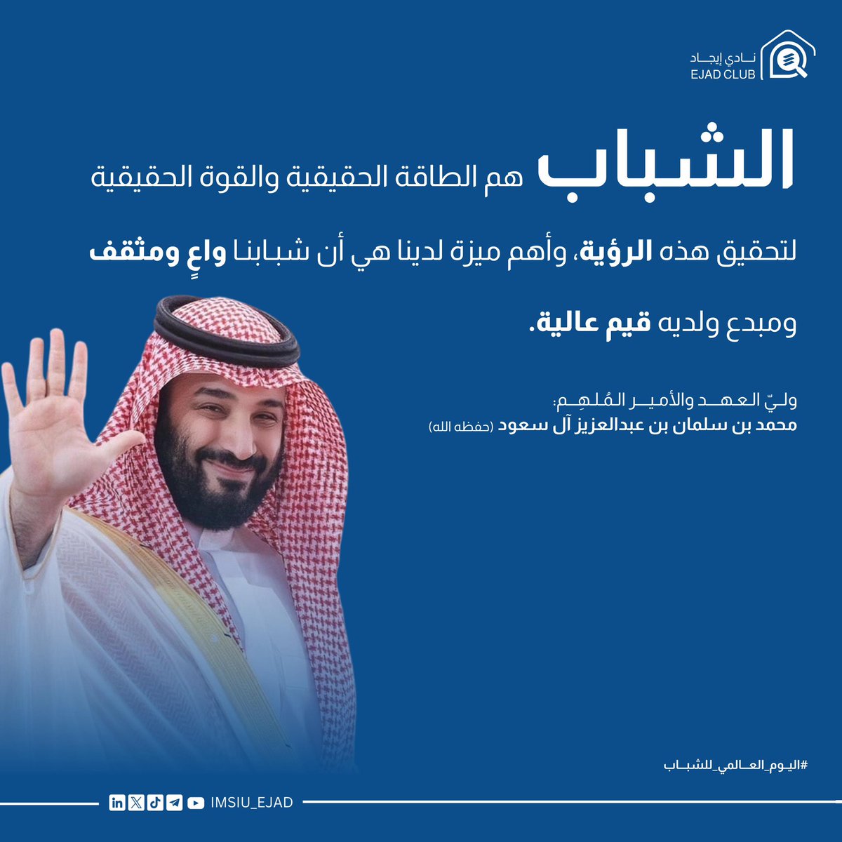 في #اليوم_العالمي_للشباب، نستلهم من رؤية سمو ولي العهد إيمانًا بأن الشباب هم أساس نهضة الوطن وعماده 🇸🇦
وفي #إيجاد، نحوّل هذا الإيمان إلى واقع بتمكين الطاقات، وصناعة الأثر، وقيادة المستقبل.