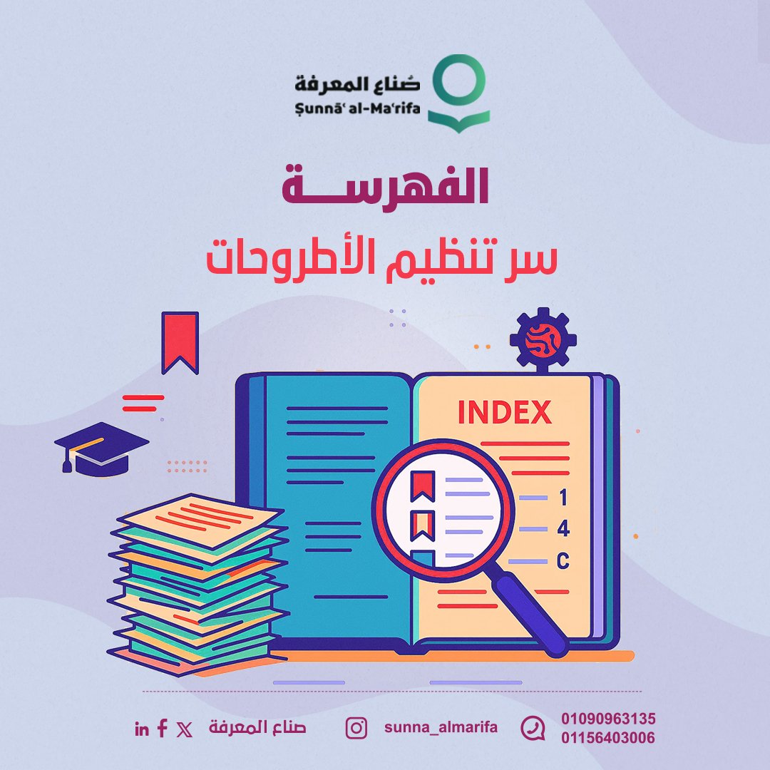 الفهرسة هي العمود الفقري لأي بحث أو أطروحة، بدون فهرس دقيق، يضيع جهدك بين الصفحات، نحن في "صناع المعرفة" نقدم:
⬅️ فهرسة آلية دقيقة للرسائل والأطروحات
⬅️ ترتيب المحتوى حسب المعايير الأكاديمية
⬅️ توفير وقتك وجهدك للتركيز على البحث
جرب خدمتنا👌🏻
#صُناع_المعرفة #نصنع_الفرق_بالمعرفة