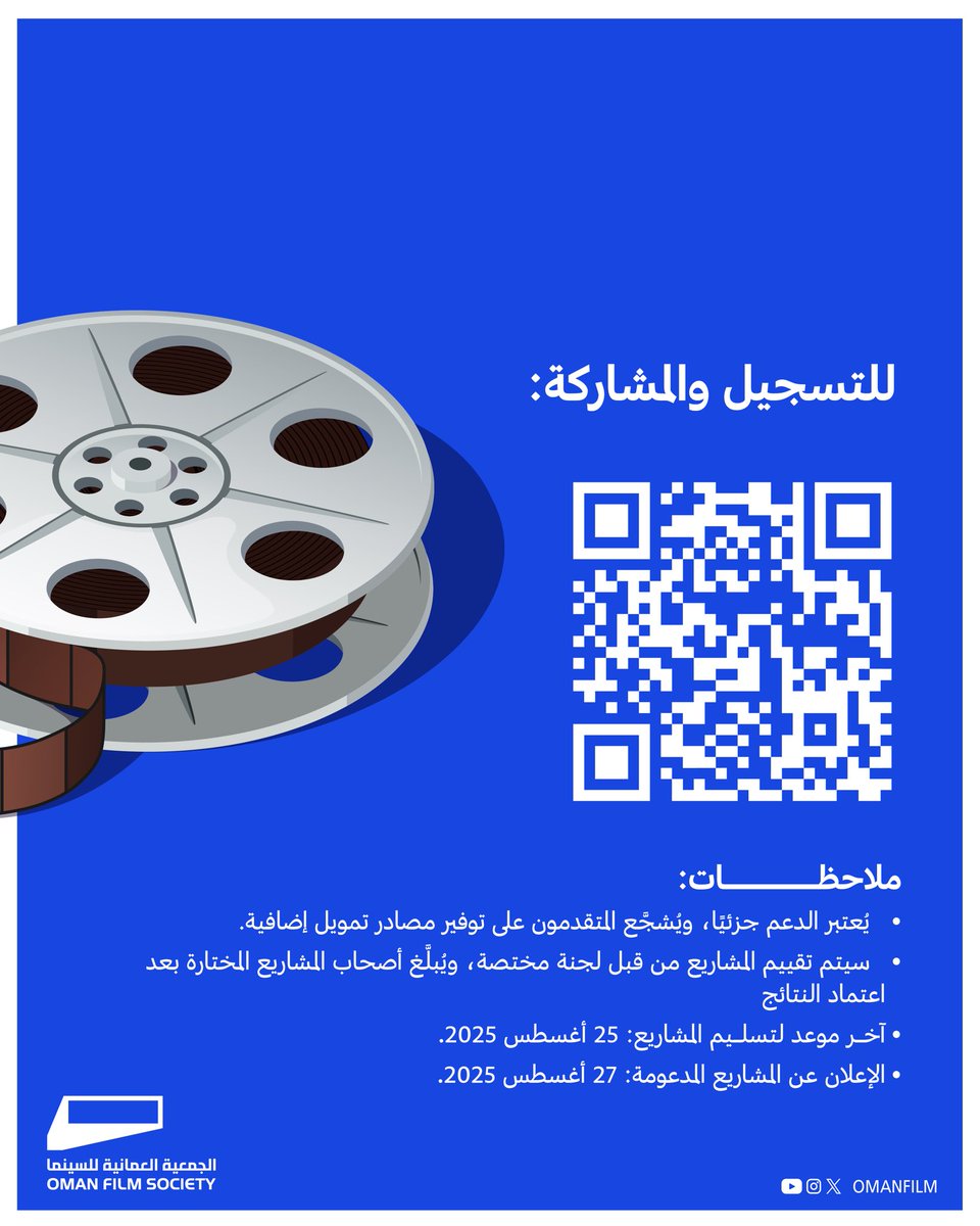 🎬✨ ضمن برامج الجمعية العُمانية للسينما، يعلن صندوق الدعم والإنتاج السينمائي عن فتح باب التقديم لبرنامج الدعم الجزئي لصناعة الأفلام 2025 🎥

📅 آخر موعد للتقديم: 25 أغسطس 2025

forms.gle/BPRMYcLqB2m7YK…

#الجمعية_العمانية_للسينما #صندوق_الدعم_والإنتاج_السينمائي #السينما_العُمانية