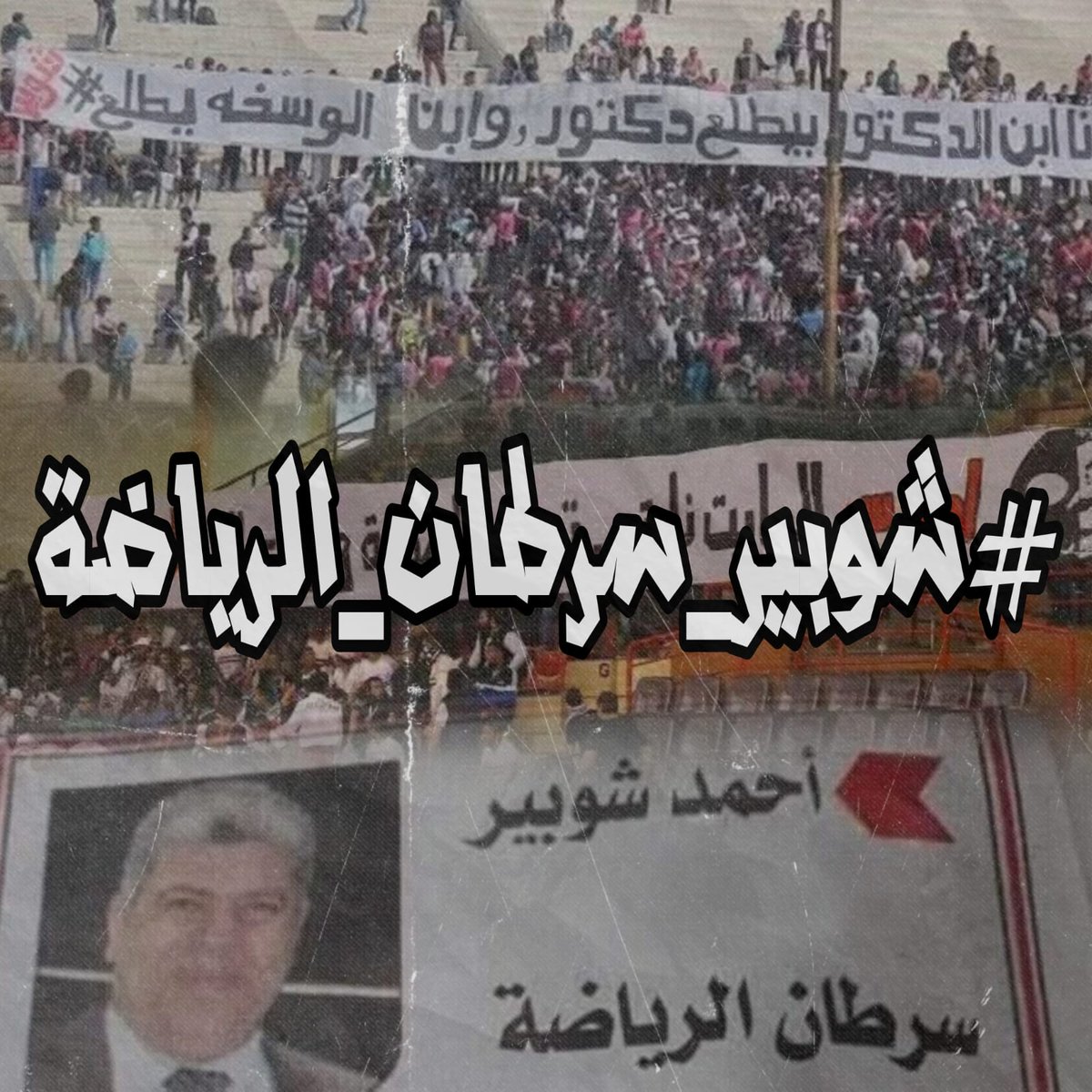 وجود شوبير في المشهد الرياضي هو دعوة مفتوحة للفتنة والعنف.
#شوبير_سرطان_الرياضة