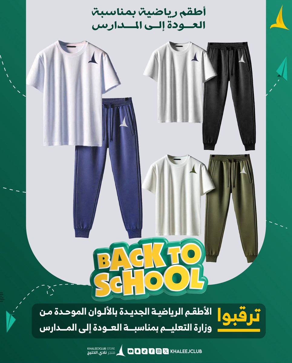 📢العودة إلى المدارس بأطقم رياضية جديدة وبألوان موحّدة معتمدة من وزارة التعليم ✨📚🔜