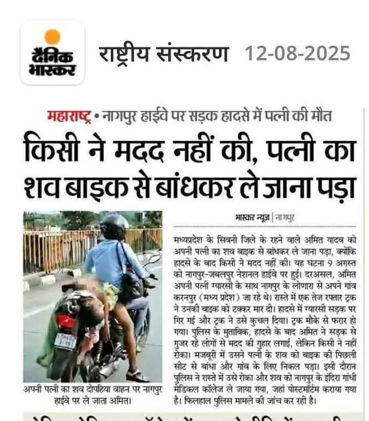 यह दृश्य अत्यधिक विचलित करने वाला है। इससे अधिक शर्मनाक घटना नहीं हो सकती। एक पति अपनी पत्नी की लाश को बाइक पर लेकर जा रहा है, और किसी को शर्म नहीं आती। यह दर्शाता है कि हमारे समाज में इंसानियत खत्म हो गई है। हमें अपने गिरेबान में झांकने की जरूरत है और विचार करना चाहिए