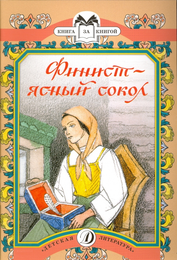 Fire_Ducky's tweet photo. @kobranna У меня из иллюстраций самые любимые были в этой книге:
Финист - первый детский краш :) https://t.co/Sx67rDWNkS