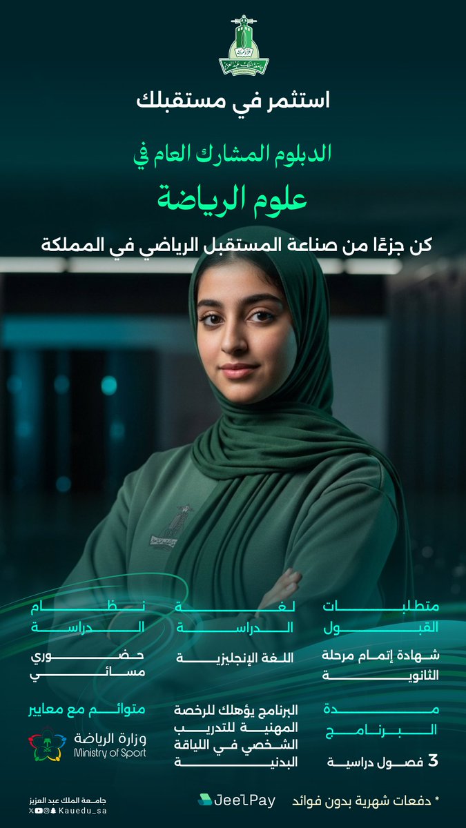 kauedu_sa's tweet photo. قريبًا..

الدبلوم المشارك العام في علوم الرياضة بجامعة الملك عبدالعزيز:
برنامج أكاديمي مكثف يلبي المعايير الدولية في المجال الرياضي.

#استثمر_في_مستقبلك #جامعة_الملك_عبدالعزيز #دبلوم_مسائي https://t.co/KuYZypSlj2