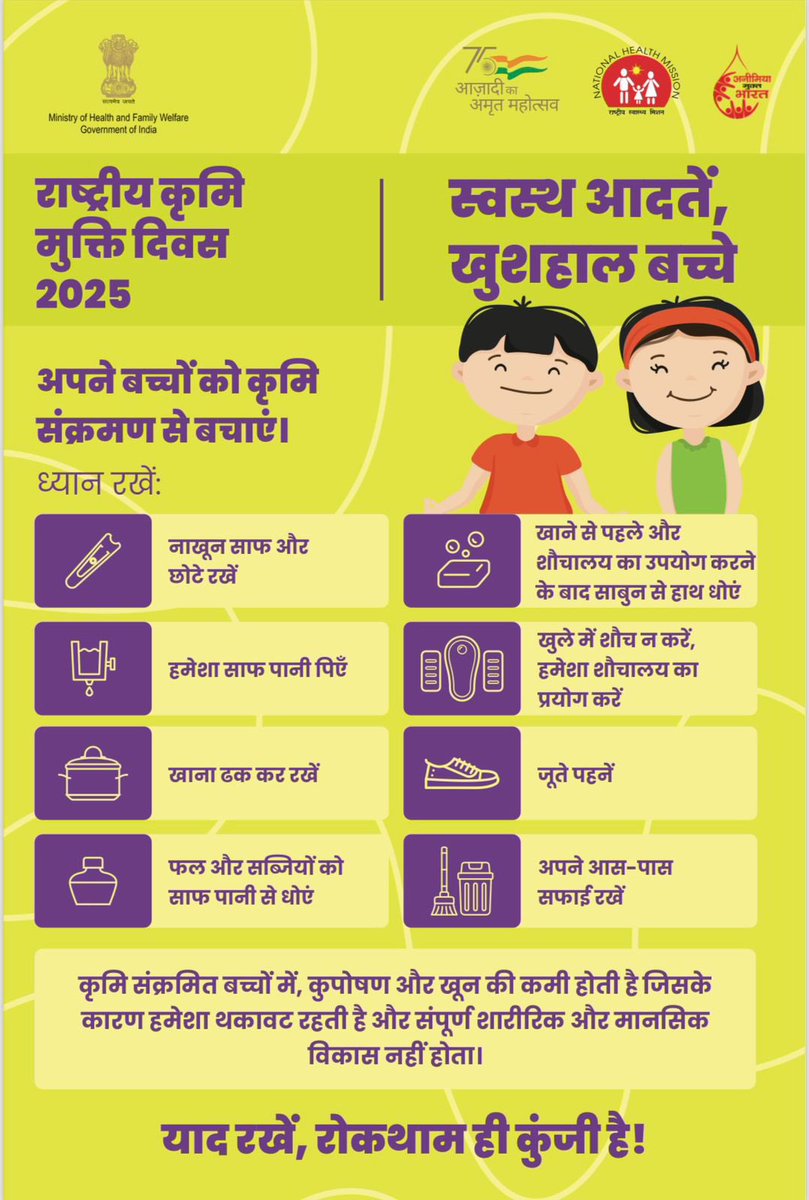 इस #NationalDewormingDay पर आइए संकल्प लें कि अपने बच्चों को कृमि संक्रमण से बचाकर उन्हें सेहत, ऊर्जा और उज्ज्वल भविष्य दें।
<a href="/Mamnetrang_/">Mamlatdar Netrang</a> 
<a href="/DDOBHARUCH1/">DISTRICT PANCHAYAT BHARUCH</a> 
<a href="/Bharuch_Health/">CDHO-Jilla Panchyat</a> 
<a href="/CollectorBharch/">Collector & DM Bharuch</a>