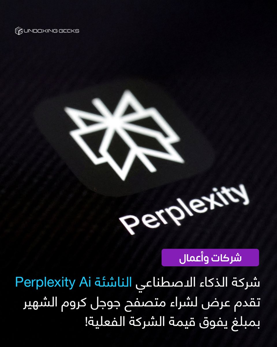 هذه حركة جريئة من شركة ناشئة!

في خطوة جريئة قدمت شركة الذكاء الاصطناعي الناشئة Perplexity عرضًا غير مسبوق لشراء متصفح Google جوجل كروم بقيمة 34.5 مليار دولار — وهو أكثر من ضعف قيمتها السوقية الحالية والتي تقارب ~18 مليار دولار، وهذا يعكس مدى التغيير الجذري الذي تشهده المنافسة