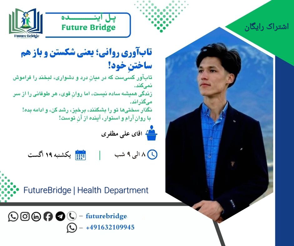 FutureBridgeNPO's tweet photo. 📢 پل آینده برگزار میکند:
🎙️ وبینار تابآوری روانی
چگونه با شکستها قویتر شویم؟
🗓 ۱۹ اگست، ساعت ۸ شب
📍 آنلاین | گوگل میت
🎤 علی مظفری
📲 لینک در واتساپ: https://t.co/bzwsafPo1z
#FutureBridge
#MentalHealth #freeeducationintact https://t.co/0yMU8aCdpN