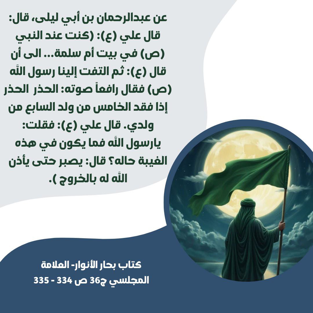 jmassumaa's tweet photo. ....التفت إلينا رسول الله (ص) فقال رافعاً صوته: الحذر  الحذر إذا فقد الخامس من ولد السابع من ولدي.... https://t.co/m8vSTWpaoy
