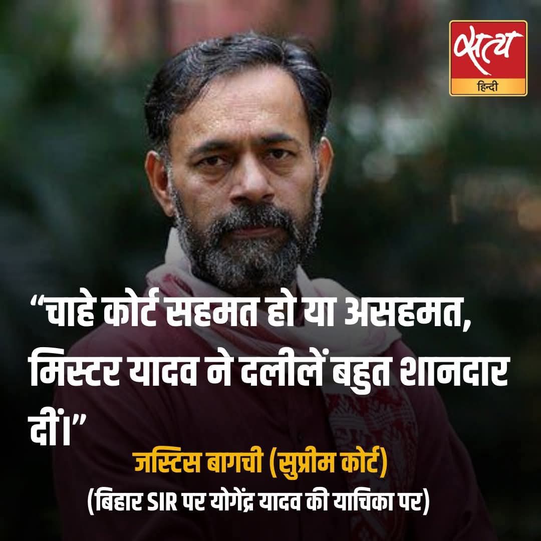 amitjai31273004's tweet image. जिस महिला को मृत घोषित कर दिया गया था उस “मृत” महिला को योगेंद्र जी सुप्रीम कोर्ट लेकर गए।
इस पर ECI के वकील ने कहा “ये ड्रामा TV स्टूडियो में चलता है”
जस्टिस कांत - &quot;देश का नागरिक हमारे अदालत में है, ये गर्व की बात हैं 
 @_YogendraYadav