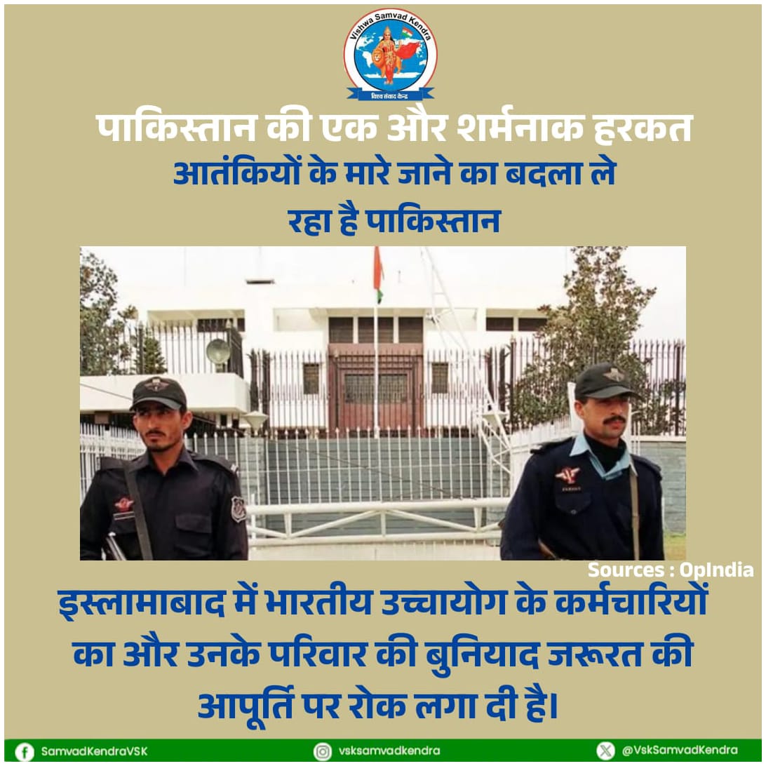 इस्लामाबाद में भारतीय उच्चायोग पर पाकिस्तान की ओछी राजनीति! 

पाकिस्तान सरकार ने इस्लामाबाद स्थित भारतीय उच्चायोग की गैस, पानी और अख़बार जैसी मूलभूत सुविधाएँ जानबूझकर बंद कर दी हैं। यह कदम राजनयिक परंपराओं और Vienna Convention का खुला उल्लंघन है।

whatsapp.com/channel/0029Va…