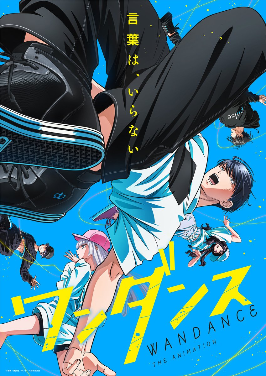 ✦ː─────────────ː ✦
　　TVアニメ『#ワンダンス』
 　メインビジュアル初公開！👟🎶
✦ː─────────────ː ✦

　　「　言葉は、いらない　」

毎週水曜よる11時45分～　
テレビ朝日系全国ネット
“IMAnimation W”枠ほかにて
【2025年10月】より放送＆配信開始‼️✨