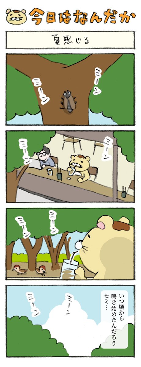 macyans's tweet photo. 『今日はなんだか』
夏感じる

#今日はなんだか_4コマ漫画 https://t.co/6uShm7bWfe