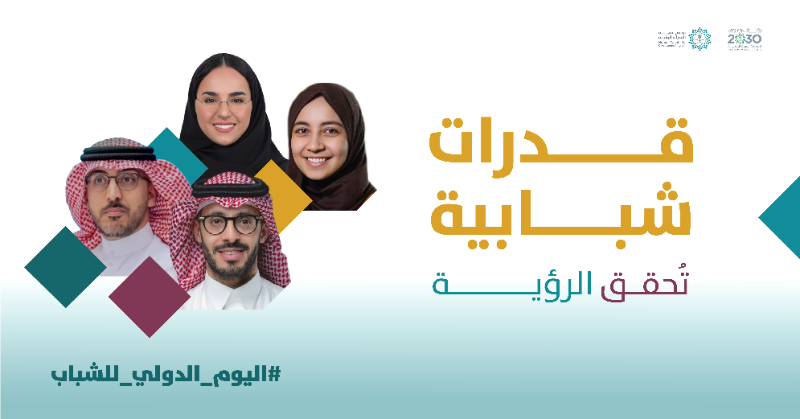 HCDP_SA's tweet photo. في اليوم الدولي للشباب، نحتفي بقصص سعودية مُلهمة لشباب وشابات أثبتوا أن الطموح والعمل الجاد يصنعان أثرًا عالميًا. من الإبداع المحلي إلى الريادة الدولية، تجسد هذه النماذج دور القدرات الوطنية في ابتكار مستقبل واعد وتحقيق مستهدفات رؤية السعودية 2030