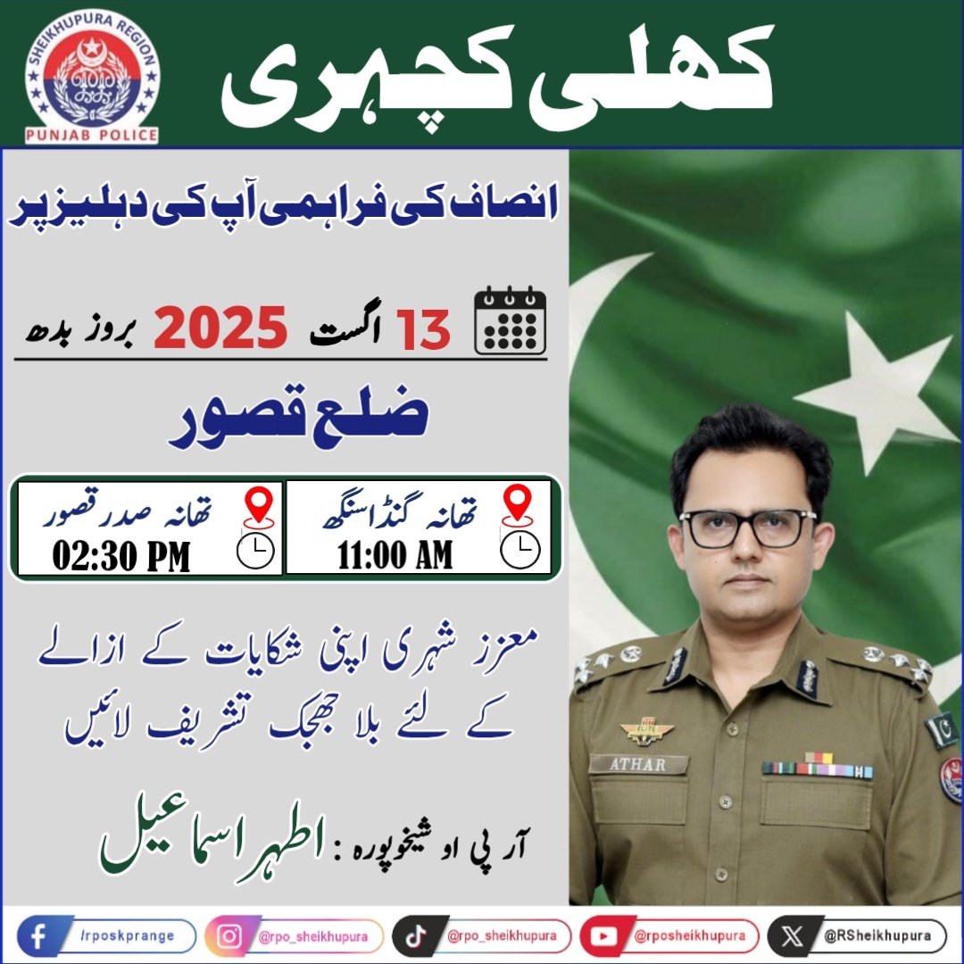 RSheikhupura's tweet image. آر پی او شیخوپورہ ریجن اطہر اسماعیل مورخہ 13.08.2025 بروز بدھ کو ڈسٹرکٹ قصور میں کھلی کچہری کا انعقاد کریں گے شہری اپنی شکایات کے حل کے لیے تشریف لائیں ۔
#PunjabPolice #CMVision #OpenCourt #RPOsheikhupura 
#SalamPolice #regionalpoliceofficesheikhupura