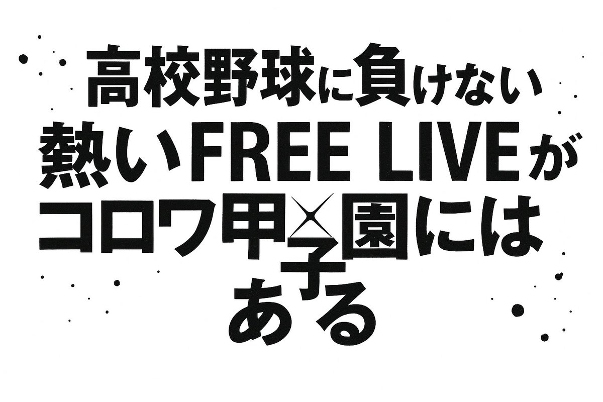 明日から2日間 STREET FESTA!  in コロワ甲子園 コロワガーデンがあります。夏休みやお盆休みで予定決まってな人、高校野球ついでにぜひ！！
高校野球
フリーライブ
甲子園
アイドル
アーティスト
