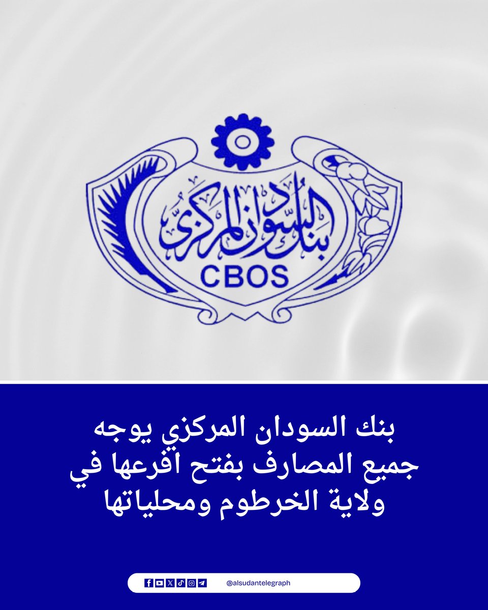 بنك #السودان المركزي يوجه جميع المصارف بفتح افرعها في ولاية الخرطوم ومحلياتها.