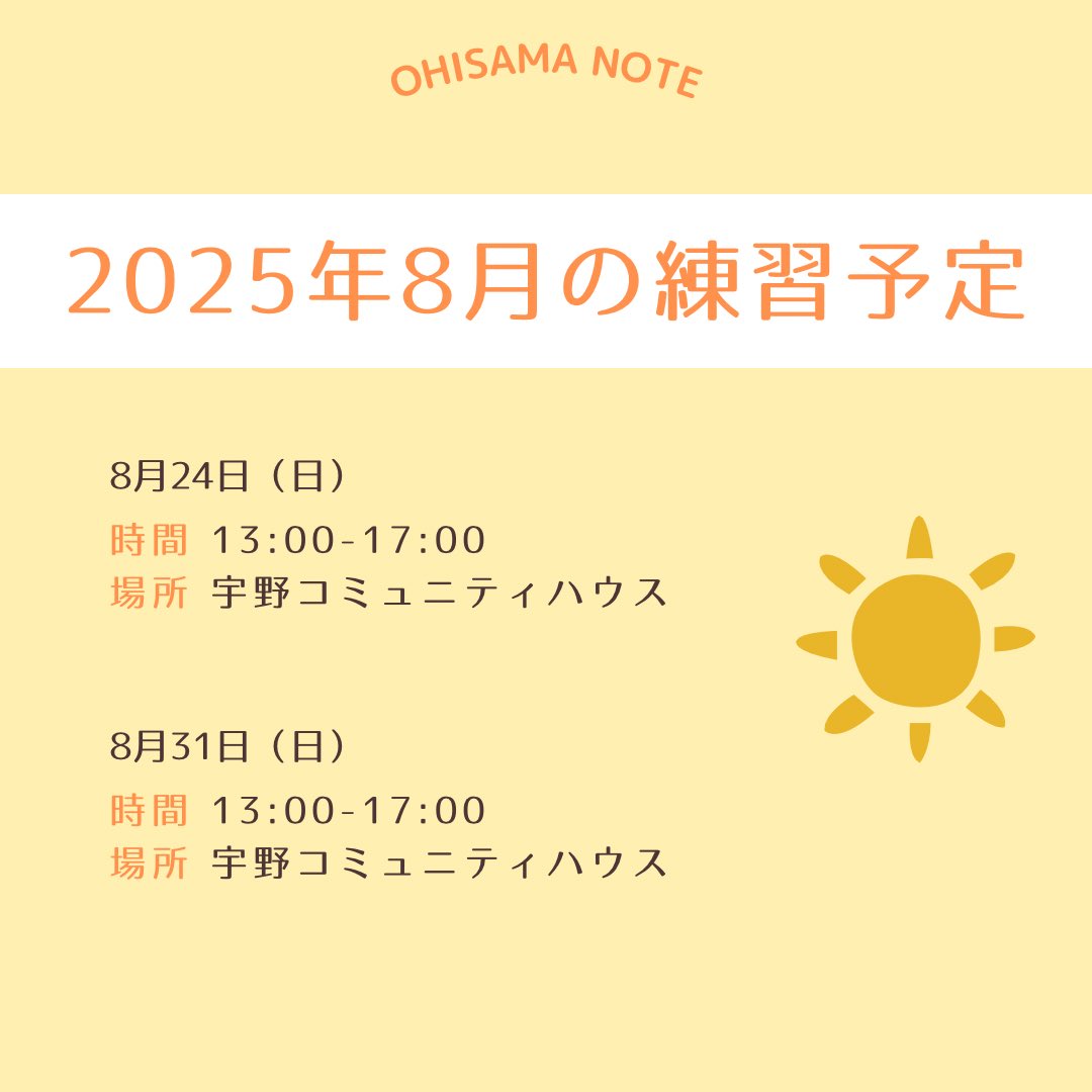 🌻8月の練習予定をお知らせします☀️

中国大会や今後の本番に向けて練習をしていきます…🔥

早速のの見学連絡、ありがとうございます☺️
Googleフォーム、DMにてお気軽にお問い合わせください✉️

#岡山合唱