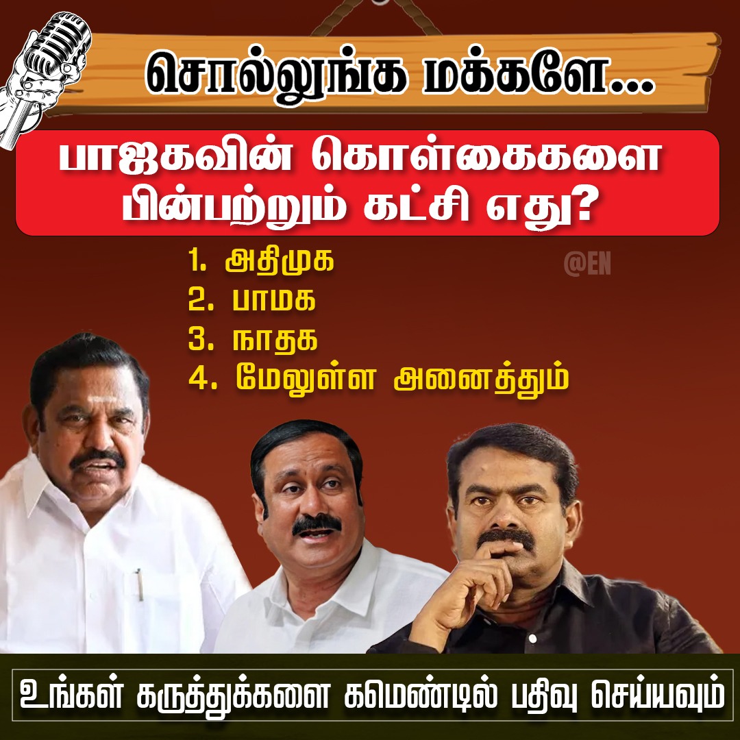 EN_tamilnadu's tweet photo. உங்கள் கருத்துக்களை கமெண்டில் சொல்லுங்கமக்களே❓

#வீழ்ச்சிப்பயண_பரிதாபங்கள் #AdmkFails #BJPFails #WeRejectBJP #PMKFails #DMKGovt #MKStalin4TN #EllorumNammudan https://t.co/H2re42P2zJ