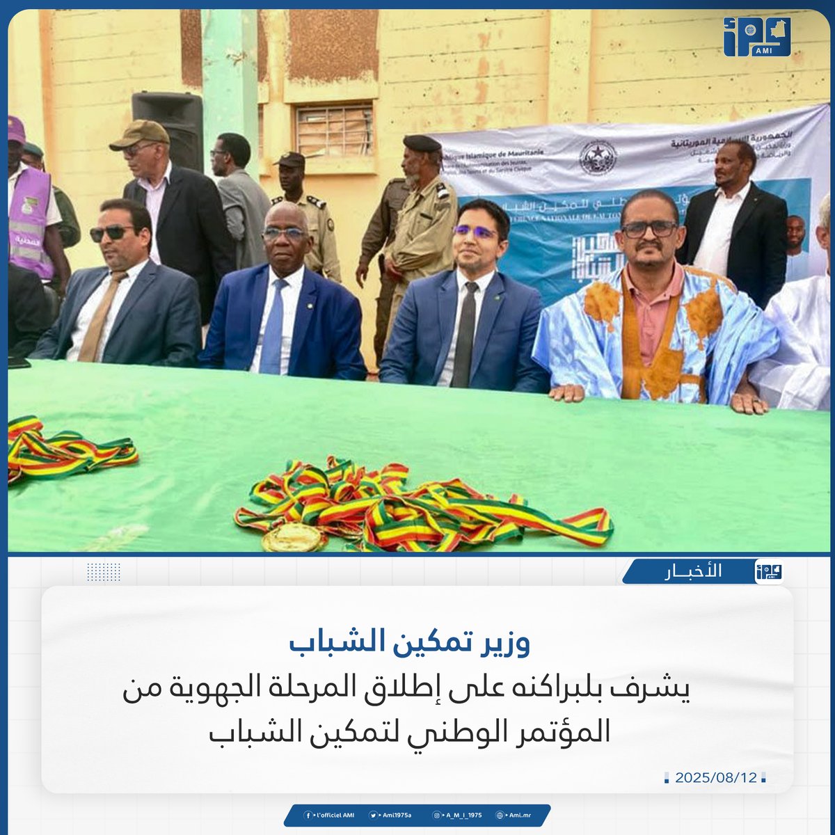 إطلاق المرحلة الجهوية من المؤتمر الوطني لتمكين الشباب على مستوى ولاية لبراكنه

ami.mr/archives/236421