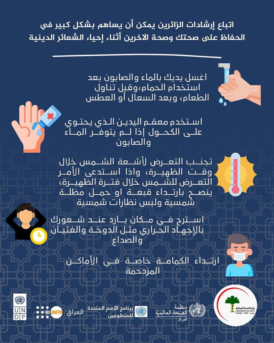 mohammadassem98's tweet photo. 💡 سلامتك وسلامة من حولك مسؤولية مشتركة

باتباعك لإرشادات الزائرين أثناء إحياء الشعائر الدينية، تساهم في الوقاية من الأمراض، والحفاظ على صحتك وصحة الجميع.

#شباب_العراق_أمل_الصحة
#جيل_صحة_العراقيين
#صحة_العراقيين_بشبابهم
#شباب_يواجهون_تحديات_تغير_المناخ https://t.co/7FiFh3NUnk