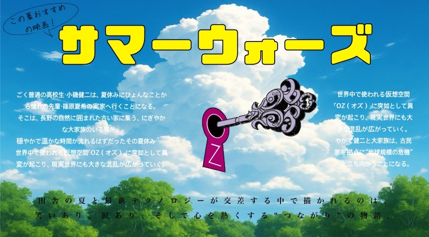 みなさんはこの夏、何をして過ごしますか？
まだ決まっていないならこの映画をおすすめします！

守りたいのは、この家とこの夏。
心をつなぐ家族の物語『サマーウォーズ』、夏休みにぴったりの感動作。

 #seedS
 #夏休み
 #おすすめ映画 
 #サマーウォーズ