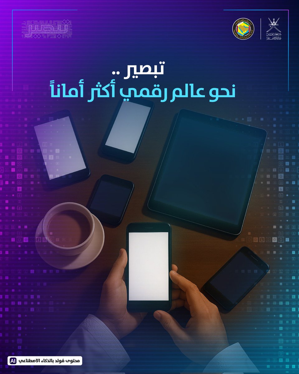 omaninfo1's tweet photo. في عالم افتراضي أصبح جزءا من حياتنا، نمد يدنا للطفل الخليجي عبر مبادرة مشتركة بالتعاون بين دول مجلس التعاون لدول الخليج العربية.
#المبادرة_الخليجية_للسلامة_الرقمية_للطفل
#تبصير https://t.co/NSebGvgArE