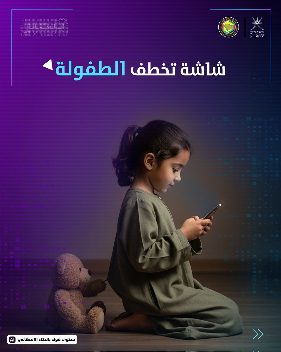 omaninfo1's tweet photo. في عالم افتراضي أصبح جزءا من حياتنا، نمد يدنا للطفل الخليجي عبر مبادرة مشتركة بالتعاون بين دول مجلس التعاون لدول الخليج العربية.
#المبادرة_الخليجية_للسلامة_الرقمية_للطفل
#تبصير https://t.co/NSebGvgArE