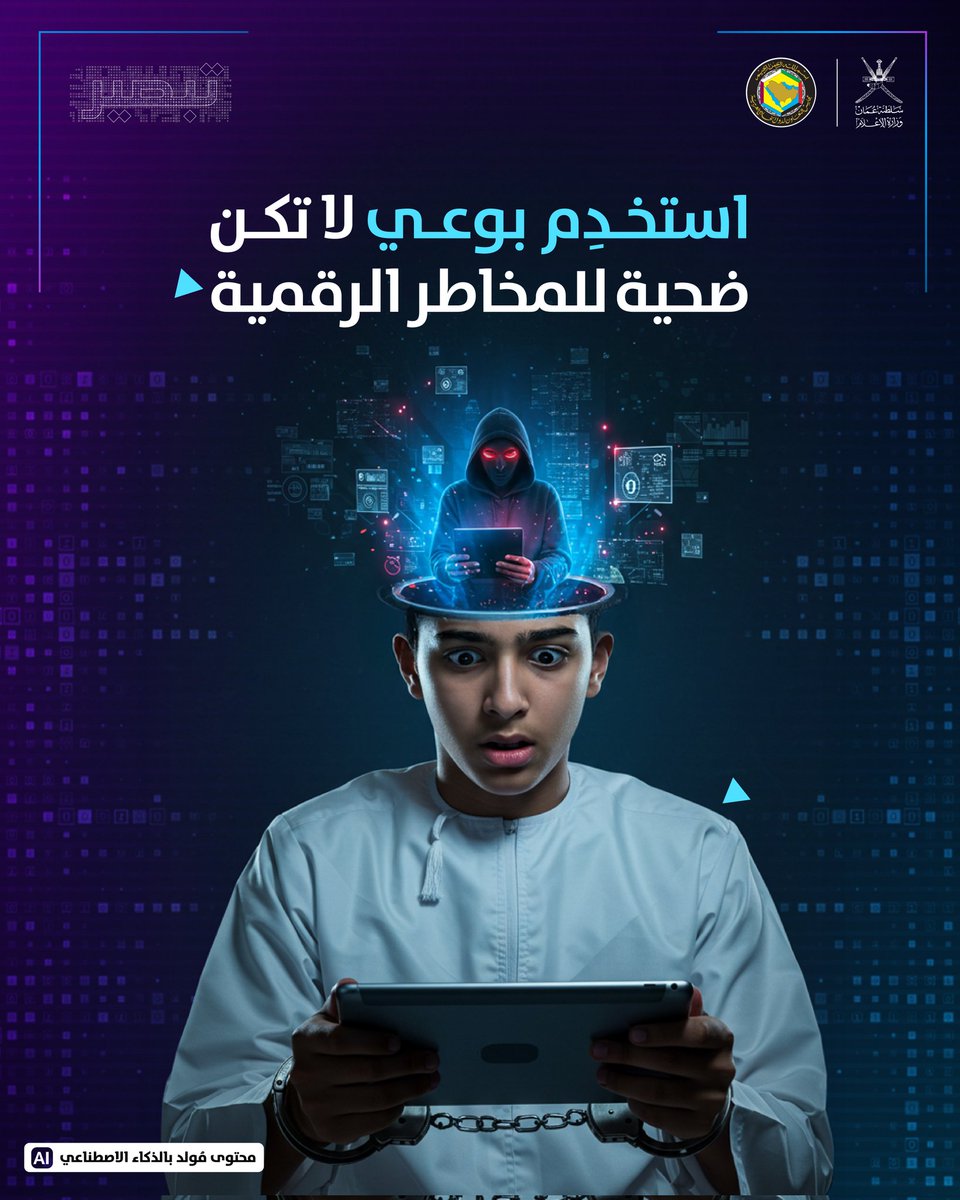 omaninfo1's tweet photo. في عالم افتراضي أصبح جزءا من حياتنا، نمد يدنا للطفل الخليجي عبر مبادرة مشتركة بالتعاون بين دول مجلس التعاون لدول الخليج العربية.
#المبادرة_الخليجية_للسلامة_الرقمية_للطفل
#تبصير https://t.co/NSebGvgArE