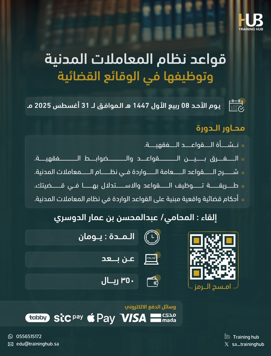 sa_traininghub's tweet photo. ⚖️ دورة "قواعد نظام المعاملات المدنية وتوظيفها في الوقائع القضائية".

📍دورة تدريبية قانونية متخصصة، تهدف لفهم القواعد القانونية وتطبيقاتها في القضايا العملية، وفق نظام المعاملات المدنية.

📆الوقت: الأحد 08/ 3/ 1447هـ 
⏳ المدة: يومان (عن بُعد)

🔗 للتسجيل: https://t.co/wkRNLBN5ep
