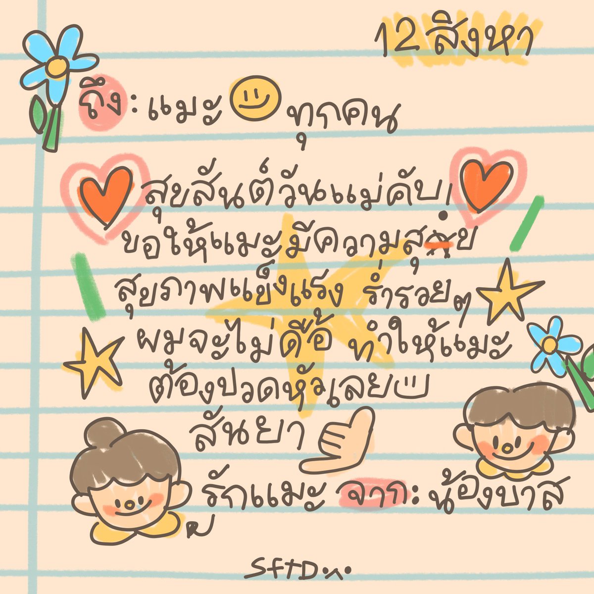 ⭐️ การ์ดจากน้องบ้าดถึงแมะแมะ 🫳🏻🍼👶🏻

#บาสเด็กอ้วนที่แท้จริง ☁️