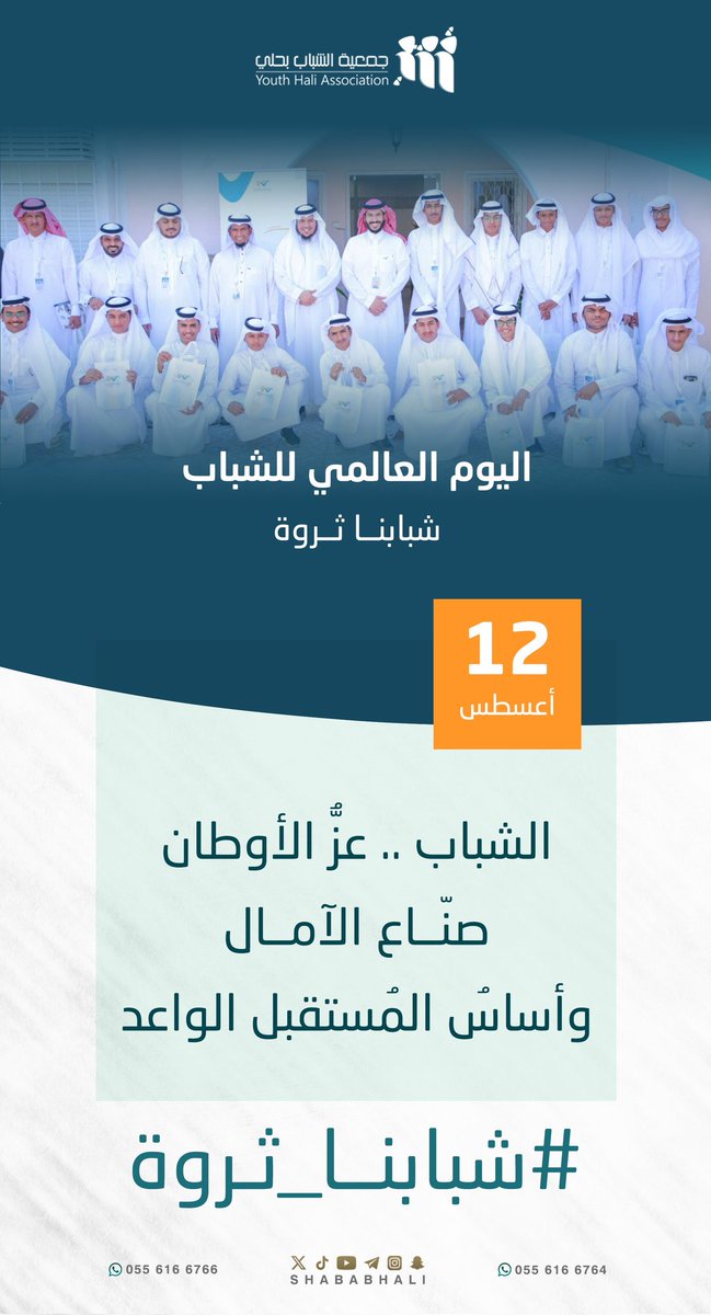 shababhali's tweet photo. 🔖| 12_أغسطس_2025م
نفخر بأن شبابنا هم القلب النابض 
لتنمية وازدهار وطننا، بعزيمتهــــم 
وابتكارهم نواصل صناعة المستقبل🇸🇦✨.. 

#شبابنا_ثروة 
#القطاع_غير_الربحي 
#اليوم_العالمي_للشباب https://t.co/KuEc2YfZ5N