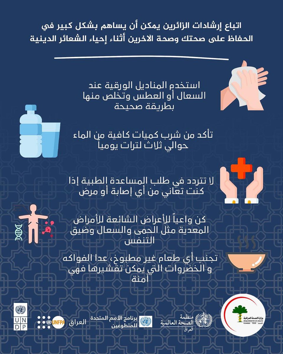 AsalaAso's tweet photo. 💡 سلامتك وسلامة من حولك مسؤولية مشتركة

باتباعك لإرشادات الزائرين أثناء إحياء الشعائر الدينية، تساهم في الوقاية من الأمراض،
والحفاظ على صحتك وصحة الجميع.

#شباب_العراق_أمل_الصحة
#جيل_صحة_العراقيين
#صحة_العراقيين_بشبابهم
#شباب_يواجهون_تحديات_تغير_المناخ https://t.co/VxUbKzKu0a