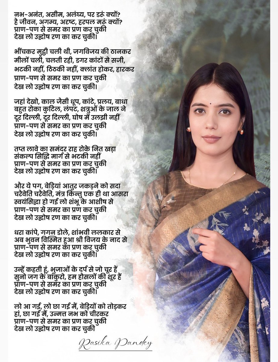 प्राण-पण से समर का प्रण कर चुकी
देख लो उद्घोष रण का कर चुकी..

रसिका की कलम से 📝
#tuesdayvibe