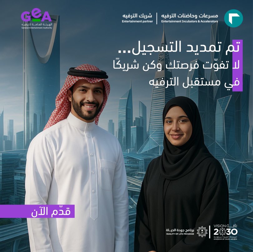 GEA_SA's tweet image. تم تمديد فترة التسجيل في برنامج #شريك_الترفيه ✨

سجّل وكن من شركاء الترفيه
entertainmentgrow.com

#GeA