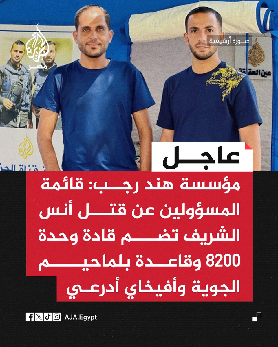 عاجل | مؤسسة هند رجب: قائمة المسؤولين عن قتل أنس الشريف تضم قادة وحدة 8200 وقاعدة بلماحيم الجوية وأفيخاي أدرعي